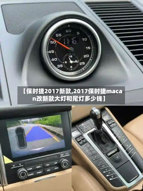 【保时捷2017新款,2017保时捷macan改新款大灯和尾灯多少钱】