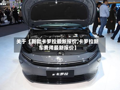 关于【新款卡罗拉最新报价,卡罗拉新车费用最新报价】