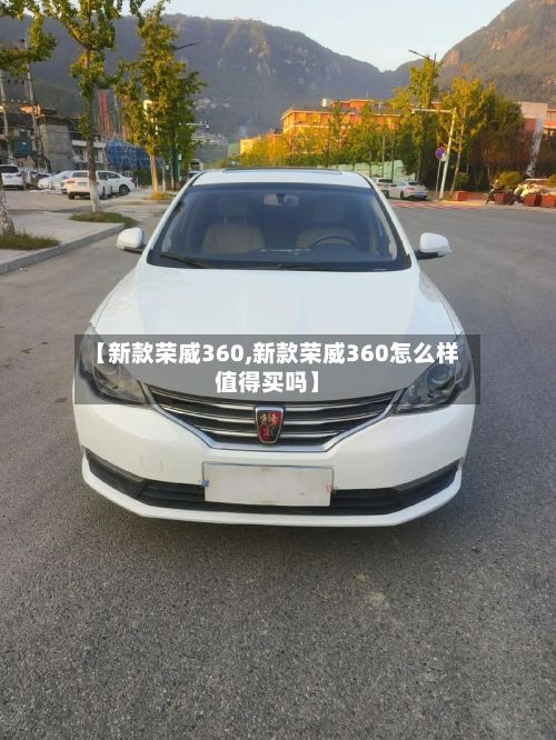 【新款荣威360,新款荣威360怎么样值得买吗】