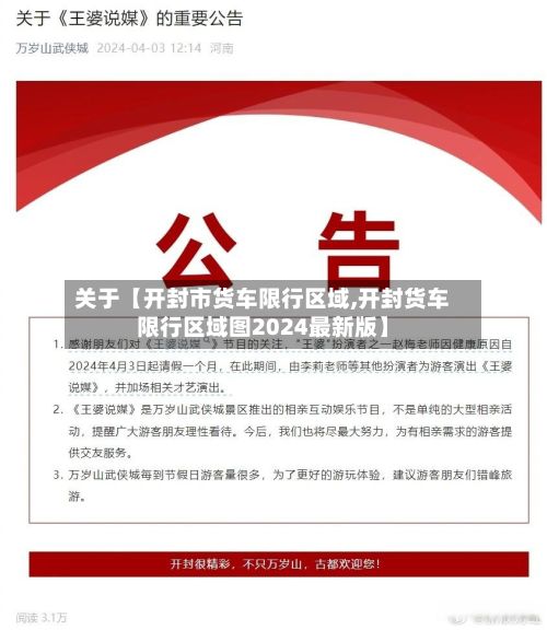 关于【开封市货车限行区域,开封货车限行区域图2024最新版】