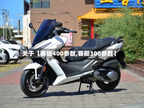关于【赛艇400参数,赛艇300参数】