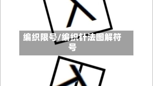 编织限号/编织针法图解符号-第1张图片