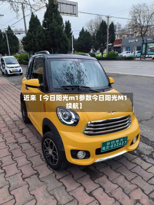 近来【今日阳光m1参数今日阳光M1续航】-第2张图片