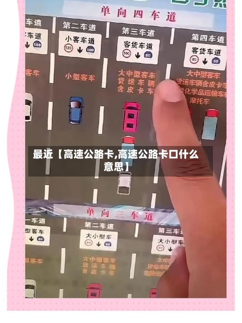 最近【高速公路卡,高速公路卡口什么意思】