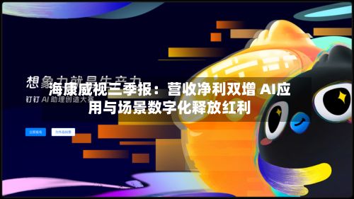 海康威视三季报：营收净利双增 AI应用与场景数字化释放红利-第3张图片