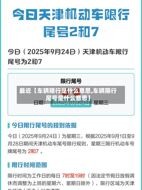 最近【车辆限行是什么意思,车辆限行尾号是什么意思】-第3张图片