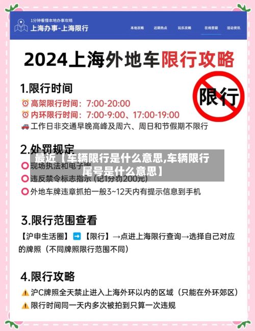 最近【车辆限行是什么意思,车辆限行尾号是什么意思】