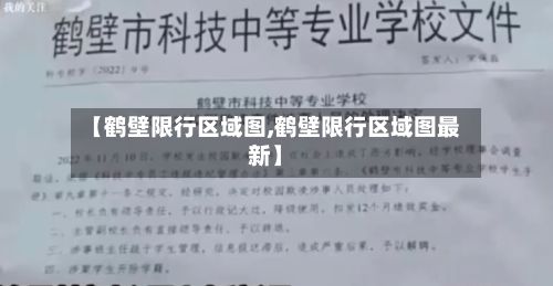 【鹤壁限行区域图,鹤壁限行区域图最新】