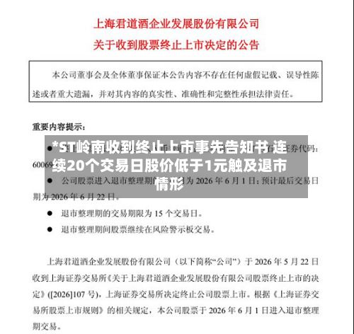 *ST岭南收到终止上市事先告知书 连续20个交易日股价低于1元触及退市情形