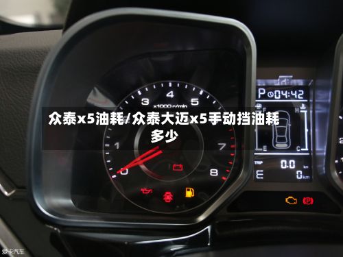 众泰x5油耗/众泰大迈x5手动挡油耗多少