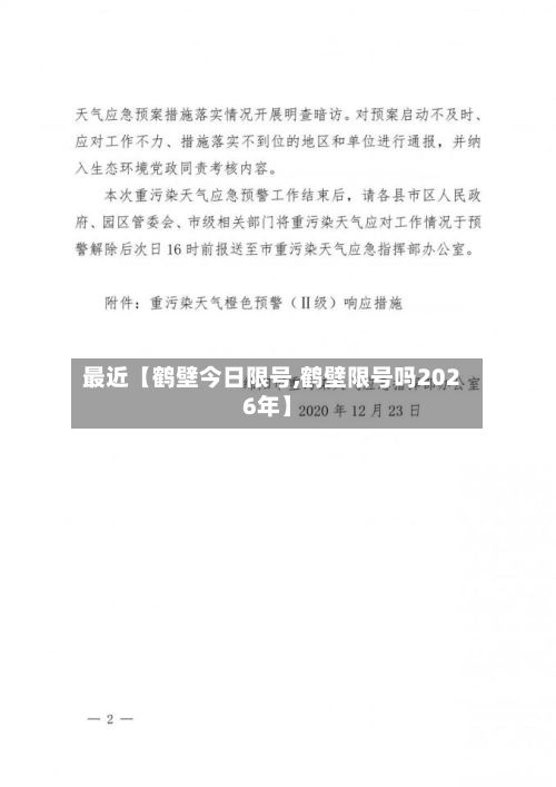 最近【鹤壁今日限号,鹤壁限号吗2026年】