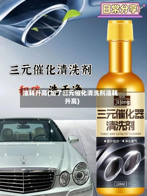 油耗升高(加了三元催化清洗剂油耗升高)-第2张图片