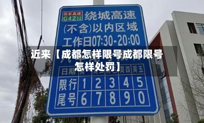 近来【成都怎样限号成都限号怎样处罚】