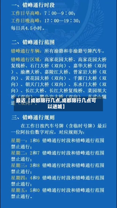 最近【成都限行几点,成都限行几点可以进城】-第2张图片