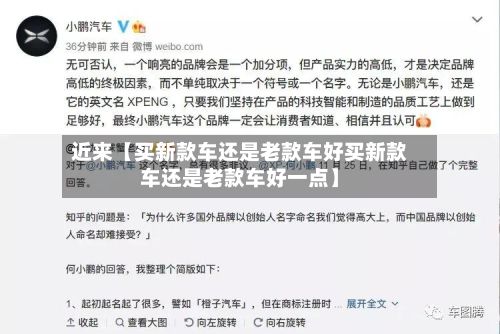 近来【买新款车还是老款车好买新款车还是老款车好一点】