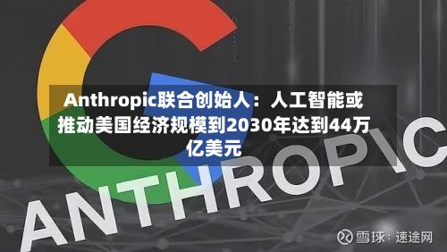 Anthropic联合创始人：人工智能或推动美国经济规模到2030年达到44万亿美元-第3张图片
