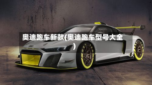 奥迪跑车新款(奥迪跑车型号大全)-第2张图片