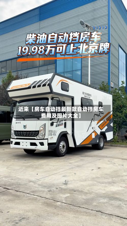 近来【房车自动挡最新款自动挡房车费用及图片大全】