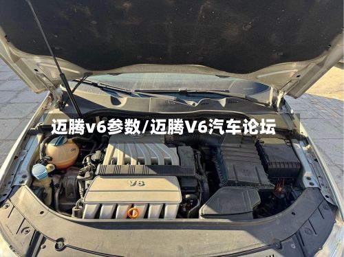 迈腾v6参数/迈腾V6汽车论坛-第3张图片