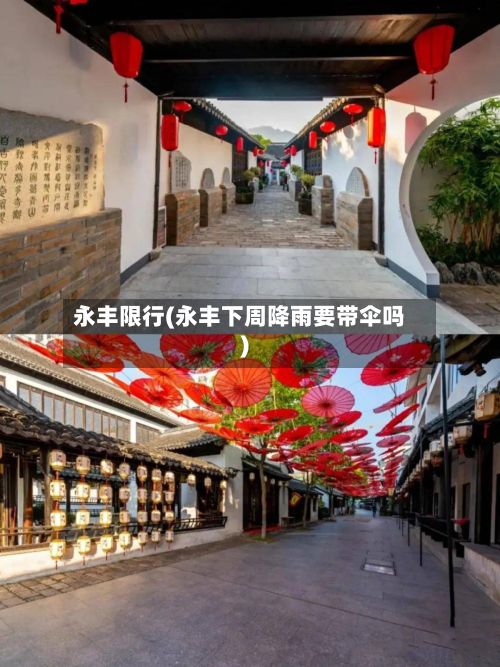 永丰限行(永丰下周降雨要带伞吗)-第2张图片