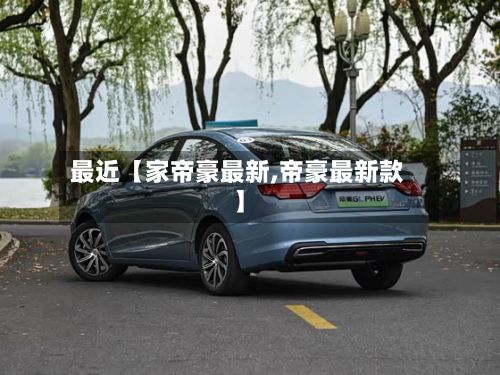 最近【家帝豪最新,帝豪最新款】-第2张图片