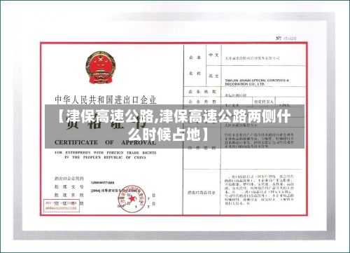 【津保高速公路,津保高速公路两侧什么时候占地】-第2张图片