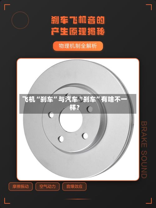 飞机“刹车”与汽车“刹车	”有啥不一样？-第3张图片