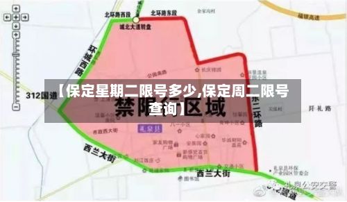 【保定星期二限号多少,保定周二限号查询】