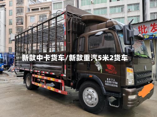 新款中卡货车/新款重汽5米2货车-第2张图片