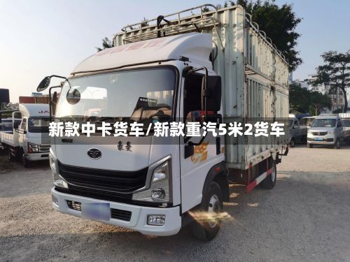 新款中卡货车/新款重汽5米2货车