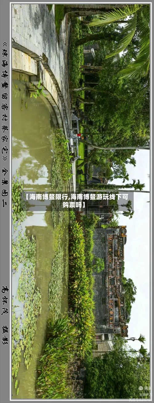 【海南博鳌限行,海南博鳌游玩线下可购票吗】