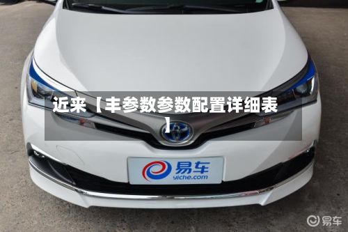 近来【丰参数参数配置详细表】