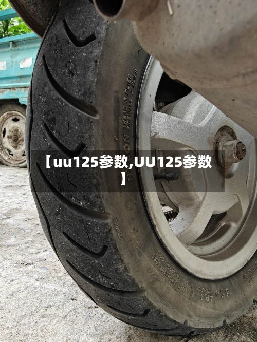 【uu125参数,UU125参数】
