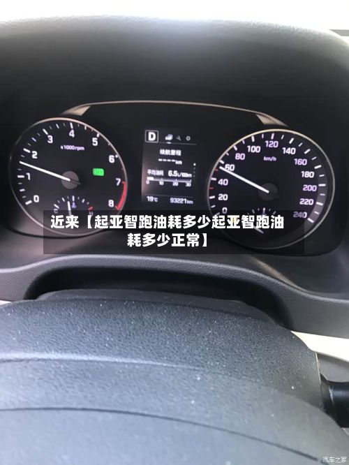 近来【起亚智跑油耗多少起亚智跑油耗多少正常】