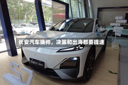 长安汽车换帅	，决策和出海都要提速-第2张图片