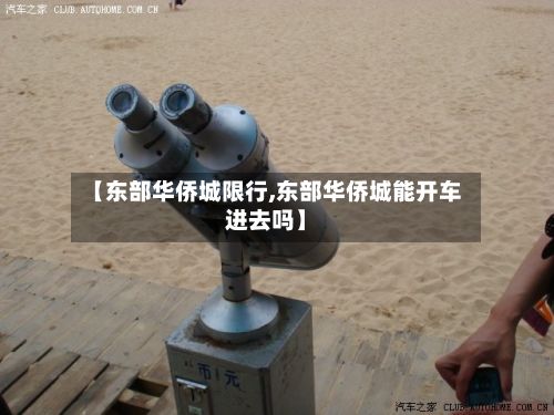 【东部华侨城限行,东部华侨城能开车进去吗】