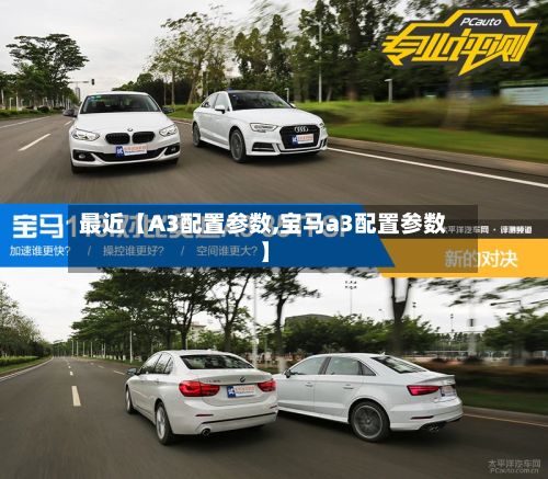 最近【A3配置参数,宝马a3配置参数】