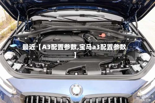 最近【A3配置参数,宝马a3配置参数】-第3张图片