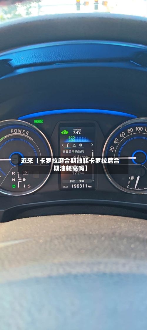 近来【卡罗拉磨合期油耗卡罗拉磨合期油耗高吗】-第3张图片