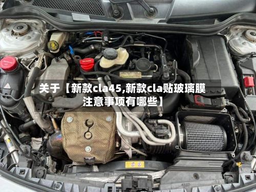 关于【新款cla45,新款cla贴玻璃膜注意事项有哪些】-第2张图片