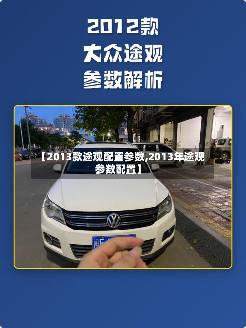 【2013款途观配置参数,2013年途观参数配置】-第3张图片