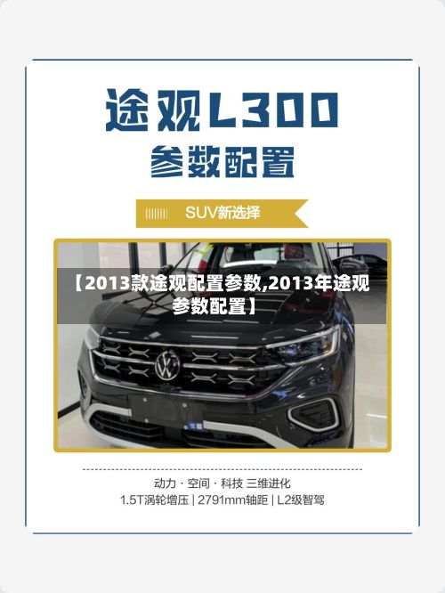 【2013款途观配置参数,2013年途观参数配置】
