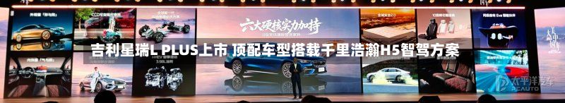 吉利星瑞L PLUS上市 顶配车型搭载千里浩瀚H5智驾方案-第2张图片