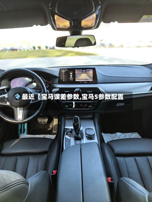 最近【宝马误差参数,宝马5参数配置】