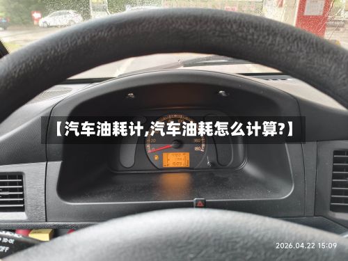 【汽车油耗计,汽车油耗怎么计算?】-第2张图片