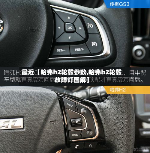 最近【哈弗h2轮毂参数,哈弗h2轮毂故障灯图解】-第2张图片