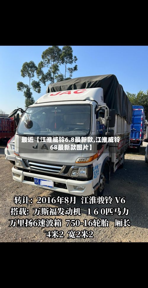最近【江淮威铃6.8最新款,江淮威铃68最新款图片】-第2张图片