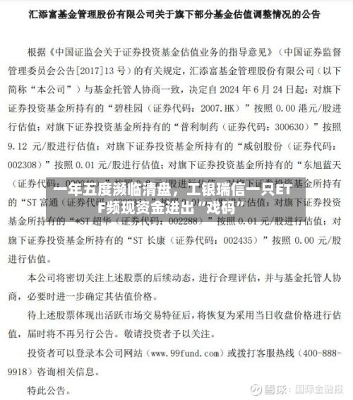 一年五度濒临清盘，工银瑞信一只ETF频现资金进出“戏码”