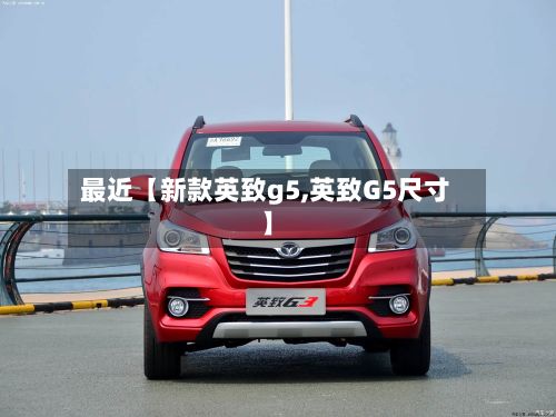 最近【新款英致g5,英致G5尺寸】
