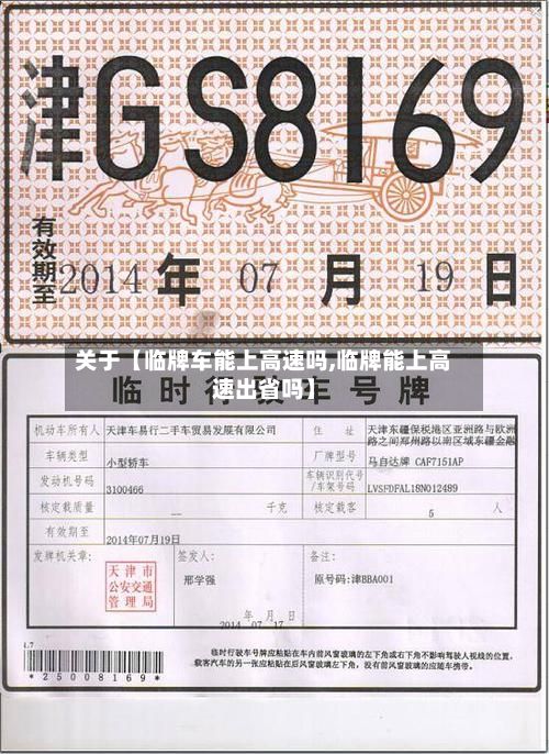关于【临牌车能上高速吗,临牌能上高速出省吗】-第2张图片